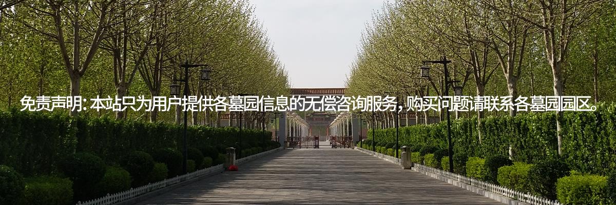 永安陵公墓,永安陵园,永安墓园